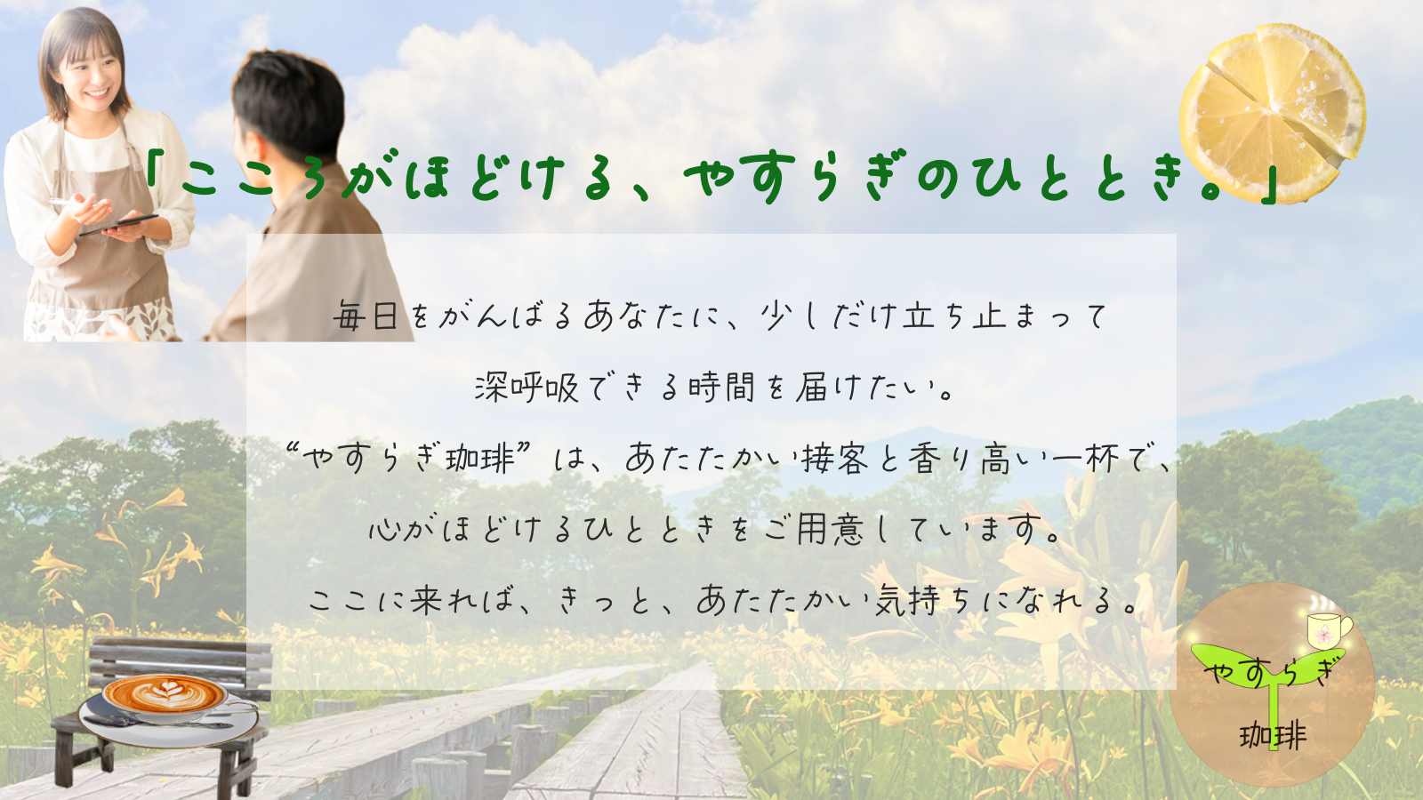 お店のコンセプト紹介